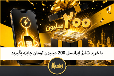 با خرید شارژ ایرانسل 200 میلیون تومان جایزه بگیرید 