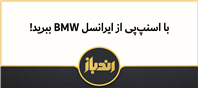 با اسنپ‌پی از ایرانسل BMW ببرید 