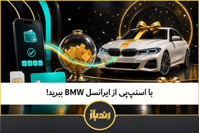 با اسنپ‌پی از ایرانسل BMW ببرید 