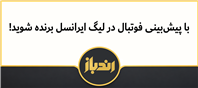 با پیش‌بینی فوتبال در لیگ ایرانسل برنده شوید 