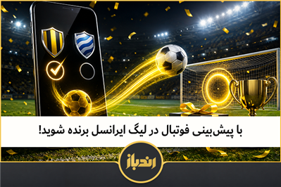 با پیش‌بینی فوتبال در لیگ ایرانسل برنده شوید 