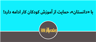 همکاری سازمان بهزیستی و مؤسسه صبح رویش