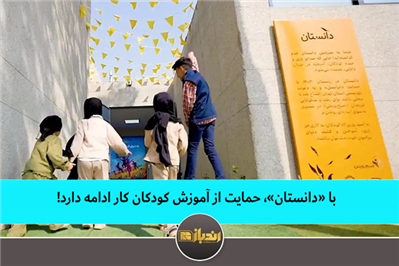 با «دانستان»، حمایت از آموزش کودکان کار ادامه دارد با «دانستان»، حمایت از آموزش کودکان کار ادامه دارد