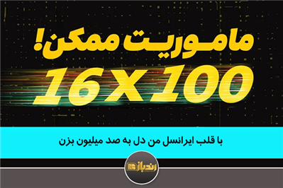 با قلب ایرانسل من دل به صد میلیون بزن با قلب ایرانسل من دل به صد میلیون بزن