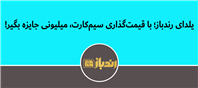 هم قیمت سیم کارتت رو بدون هم جایزه ببر!!!