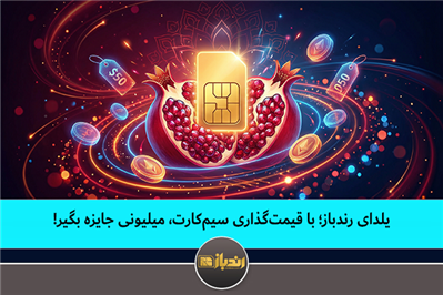 یلدای رندباز؛ با قیمت‌گذاری سیم‌کارت، میلیونی جایزه بگیر!