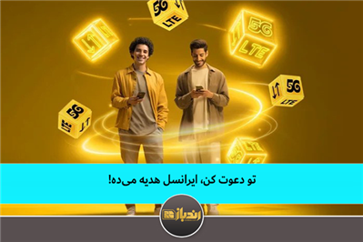 تو دعوت کن، ایرانسل هدیه میده! تو دعوت کن، ایرانسل هدیه میده!