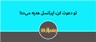 با دعوت هر دوست، از ایرانسل یک هدیه شگفت انگیز بگیر!