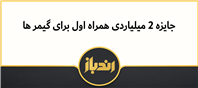 جایزه 2 میلیاردی همراه اول برای گیمر ها