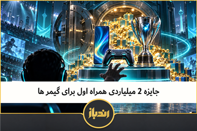جایزه 2 میلیاردی همراه اول برای گیمر ها