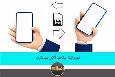 نحوه انتقال مالکیت آنلاین سیم کارت نحوه انتقال مالکیت آنلاین سیم کارت