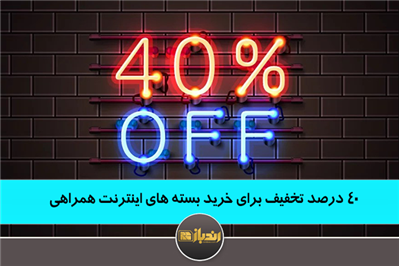 چهل درصد تخفیف خرید بسته های اینترنت همراهی