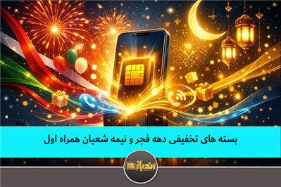 بسته‌های تخفیفی دهه فجر و نیمه شعبان همراه اول