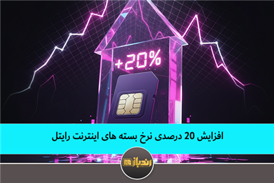 افزایش 20 درصدی نرخ بسته های اینترنت رایتل