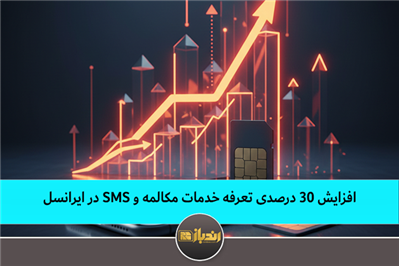 افزایش ۳۰ درصدی تعرفه خدمات مکالمه و SMS در ایرانسل