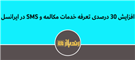 افزایش ۳۰ درصدی تعرفه خدمات مکالمه و SMS در ایرانسل