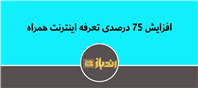 !اپراتورها از اعمال تعرفه‌های جدید خبر دادند