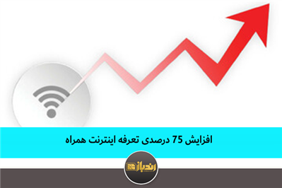 افزایش 75 درصدی تعرفه اینترنت همراه افزایش 75 درصدی تعرفه اینترنت همراه