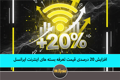 افزایش 20 درصدی قیمت تعرفه بسته های اینترنت ایرانسل