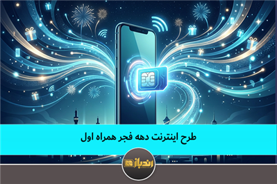  آغاز تخفیف در جشنواره دهه فجر همراه اول
