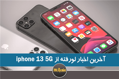 آخرین اخبار لو رفته از iphone13 5G 