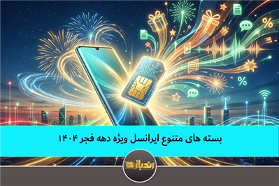 بسته‌های متنوع  ایرانسل ویژه دهه فجر ۱۴۰۴