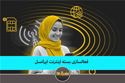فعال سازی بسته اینترنت ایرانسل