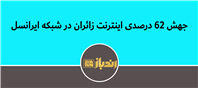افزایش بی‌سابقه مصرف دیتا همزمان با اوج‌گیری سفرهای زیارتی