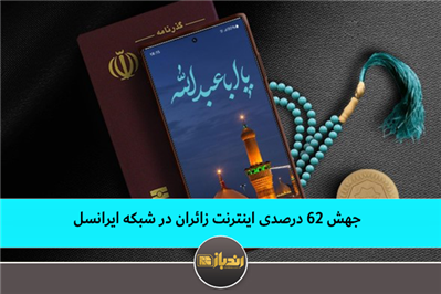 جهش 62 درصدی اینترنت زائران در شبکه ایرانسل جهش 62 درصدی اینترنت زائران در شبکه ایرانسل