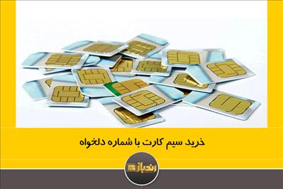 خرید سیم کارت با شماره دلخواه خرید سیم کارت با شماره دلخواه