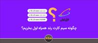 اسان ترین راه خرید سیم کارت رند