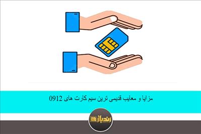 مزایا و معایب قدیمی ترین سیم کارت های 0912 مزایا و معایب قدیمی ترین سیم کارت های 0912