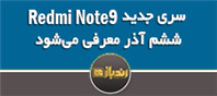 سری جدید Redmi Note 9 ششم آذر معرفی می‌شود