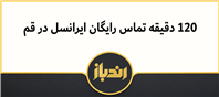 مکالمه رایگان ایرانسل به مناسبت روز قم