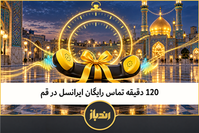 ۱۲۰ دقیقه تماس رایگان ایرانسل در قم 
