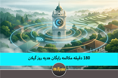  180 دقیقه مکالمه رایگان هدیه روز گیلان