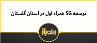 توسعه شبکه 5G همراه اول