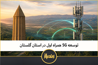 توسعه 5G همراه اول در استان گلستان 