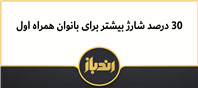 شارژ هدیه همراه اول برای بانوان