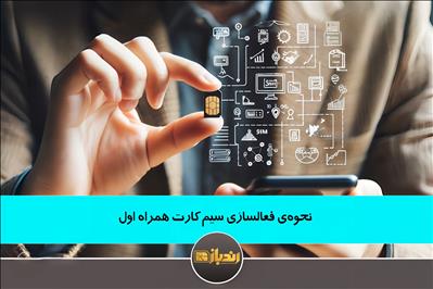 نحوه فعالسازی سیم کارت همراه اول نحوه فعالسازی سیم کارت همراه اول