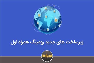 زیرساخت های جدید رومینگ همراه اول در عتبات عالیات و دیگر کشور ها