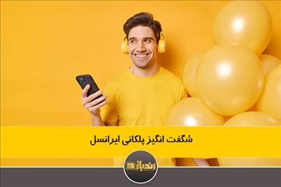 شگفت انگیز پلکانی ایرانسل شگفت انگیز پلکانی ایرانسل