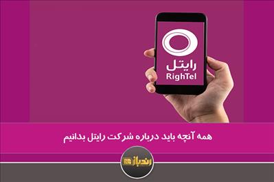 همه آنچه باید درباره شرکت رایتل بدانیم! همه آنچه باید درباره شرکت رایتل بدانیم!