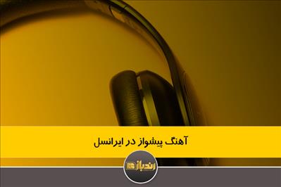 آهنگ پیشواز در ایرانسل آهنگ پیشواز در ایرانسل