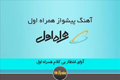 آوای انتظار بی کلام همراه اول