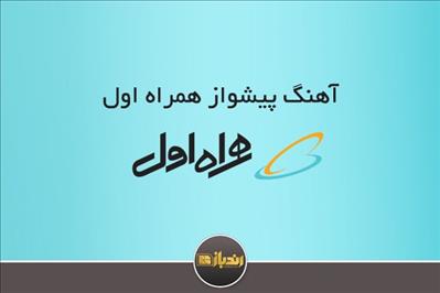 چگونه آهنگ پیشواز همراه اول را فعال کنیم ؟ چگونه آهنگ پیشواز همراه اول را فعال کنیم ؟