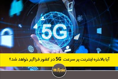 آیا بالاخره اینترنت پر سرعت  5G در کشور فراگیر خواهد شد؟