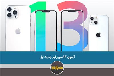 آیفون 13 سوپرایز جدید اپل