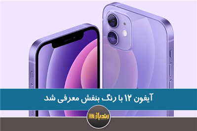 آیفون ۱۲ با رنگ بنفش معرفی شد آیفون ۱۲ با رنگ بنفش معرفی شد