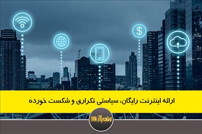 ارائه اینترنت رایگان، سیاستی تکراری و شکست خورده ارائه اینترنت رایگان، سیاستی تکراری و شکست خورده